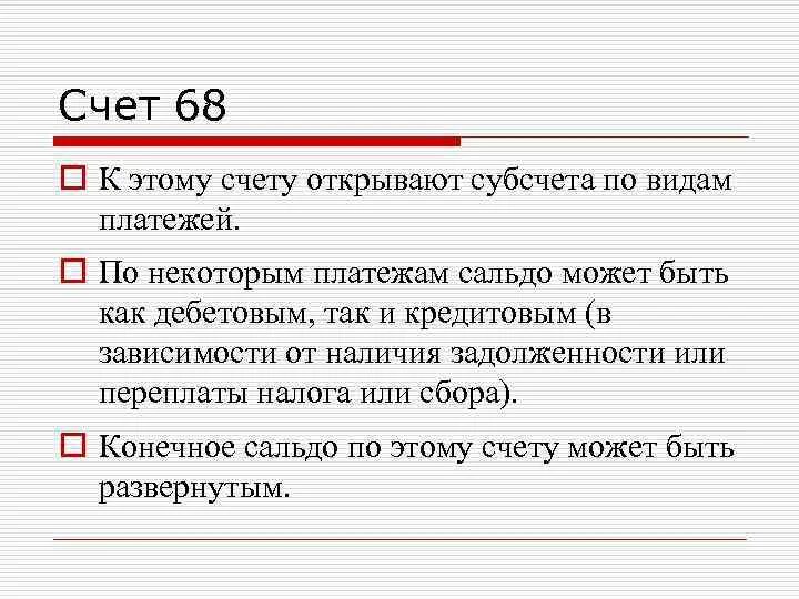 Как закрыть счет 68. Субсчета 68 счета. Схема счета 68. СЧ 68 субсчета. Субсчета 68 счета бухгалтерского учета.