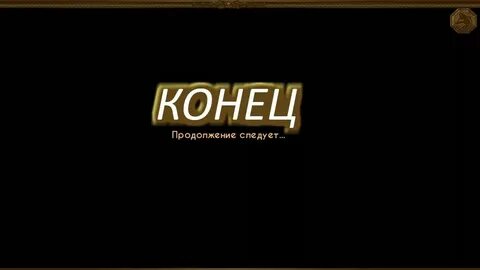 Конец vi 3