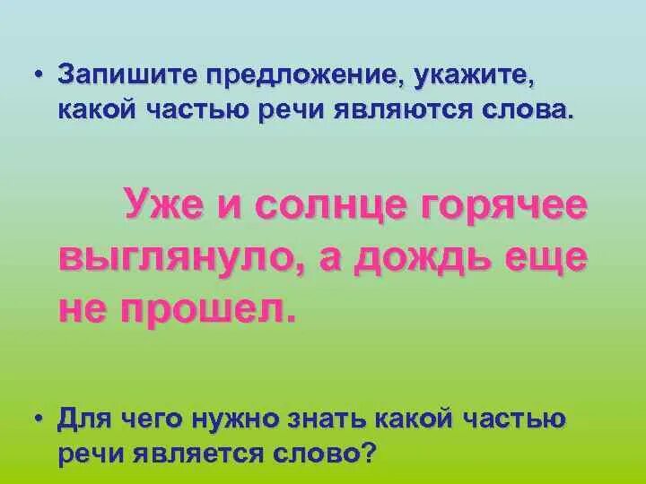 Какой частью речи является слово крокусы. Какой частью речи является уже. Какой частью речи является слово уже и ещё. Уже и солнце горячее выглянуло. Уже часть речи в предложении солнце уже.