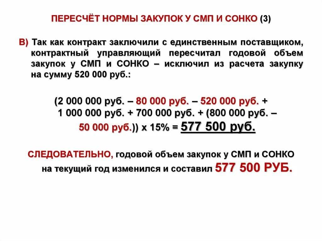 Объем закупок у СМП. Годовой объем закупок у СМП. Нормы пересчитанные. Как рассчитать объем закупок у СМП И СОНКО.