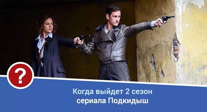 Подкидыш на каком канале. Подкидыш сериал 2. подкидыши 2 сезон. подкидыш 2 сезон дата выхода. подкидыш сериал 2 сезон дата выхода 2019.