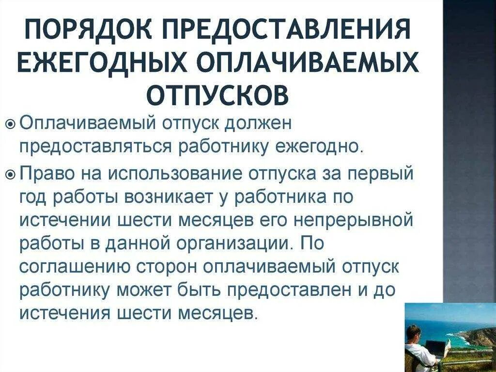 Предоставление отпуска кодекс. Порядок предоставления ежегодных оплачиваемых отпусков. порядок представлентя ежегодно оплачиваемогоотпуска. порядок предоставления ежегодного отпуска. порядок предоставления ежегодных оплачиваемых отпуско.