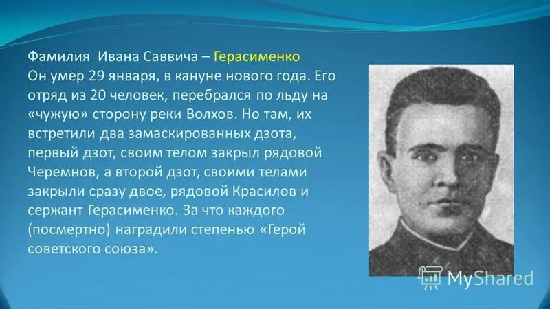 Герасименко Красилов Черемнов подвиг. Фамилия Герасименко происхождение Национальность. Происхождение фамилии Герасименко. Проявить фамилия