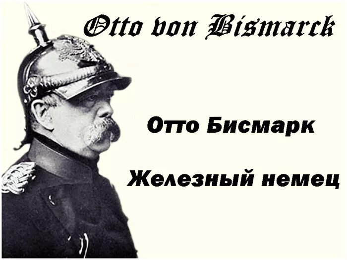 Отто фон бисмарк Железный канцлер о России. С днём рождения бисмарк. Русские всегда приходят за своими деньгами. Отто фон бисмарк цитаты. Русские всегда приходит за своими деньгами