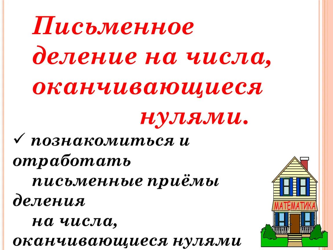 Деление чисел оканчивающихся нулями 3 класс. Деление на числа оканчивающиеся нулями. Письменное деление на числа оканчивающиеся нулями. Gbxmvtyyt ltktybt YF xbckfjrfyxbdf.obtcz yekzvbb. Алгоритм деления на числа оканчивающиеся нулями.