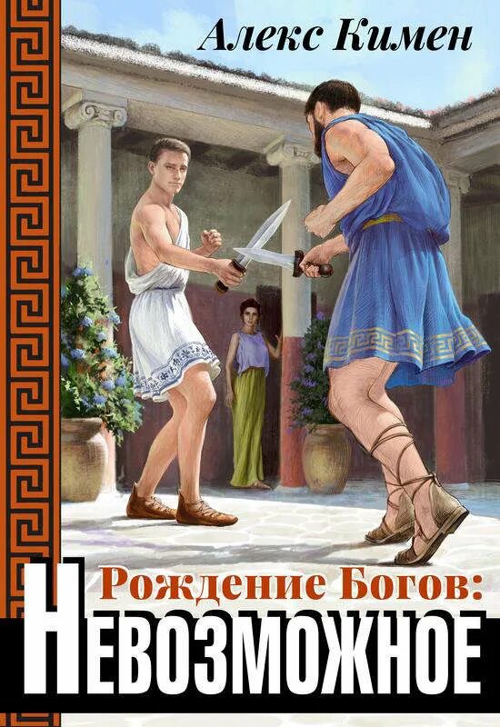 Читать алекса кимена. Alex Kimen - рождение богов. Рождение богов 4 Алекс Кимен. Рождение богов Кимен книга 1. Иллюстрации к книге рождение богов.