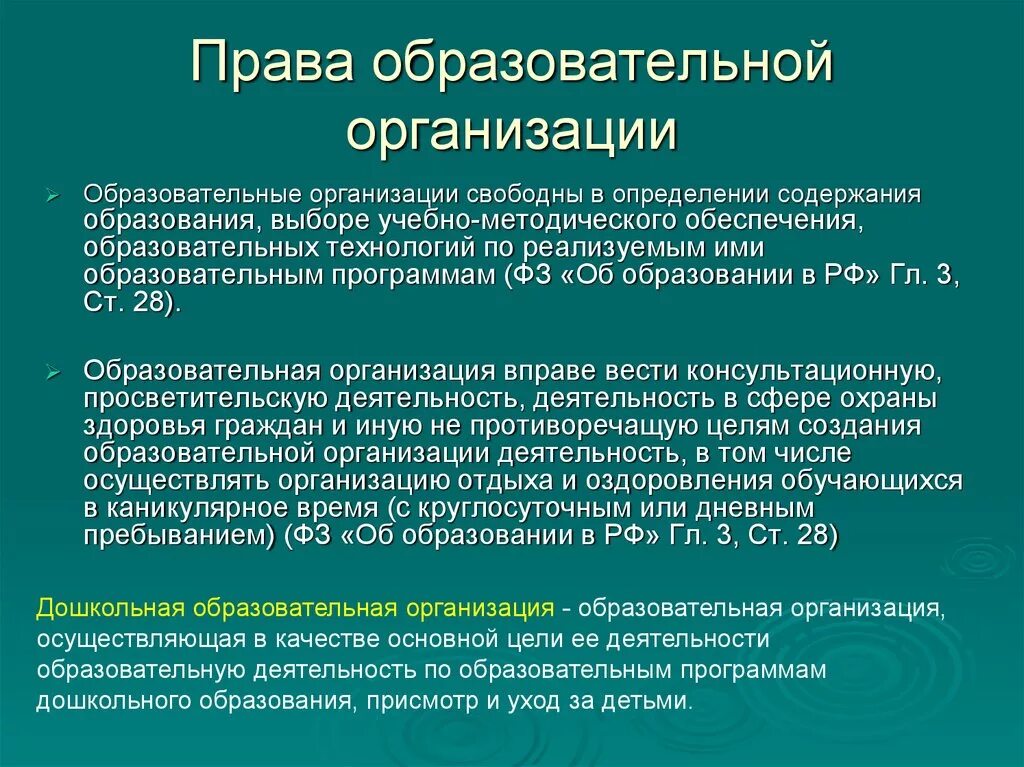 Праваобразоватеььного учреждения. Образовательная организация имеет право.