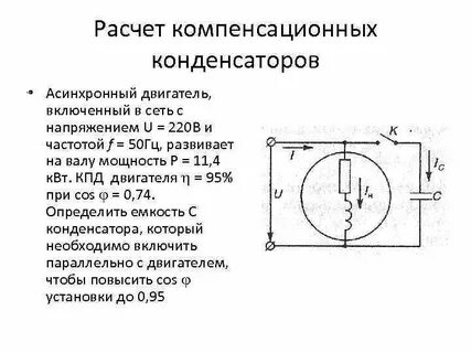 Емкость конденсатора для электродвигателя