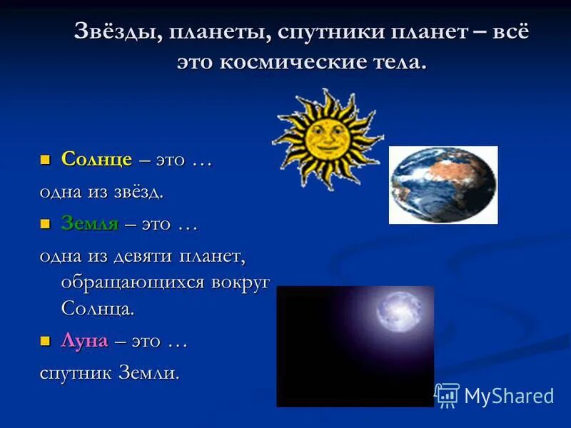 Луна это планета солнечной. Солнце это Планета или Спутник. Солнце Спутник земли. Земля Спутник звезды. Солнце это звезда или Планета или Спутник.