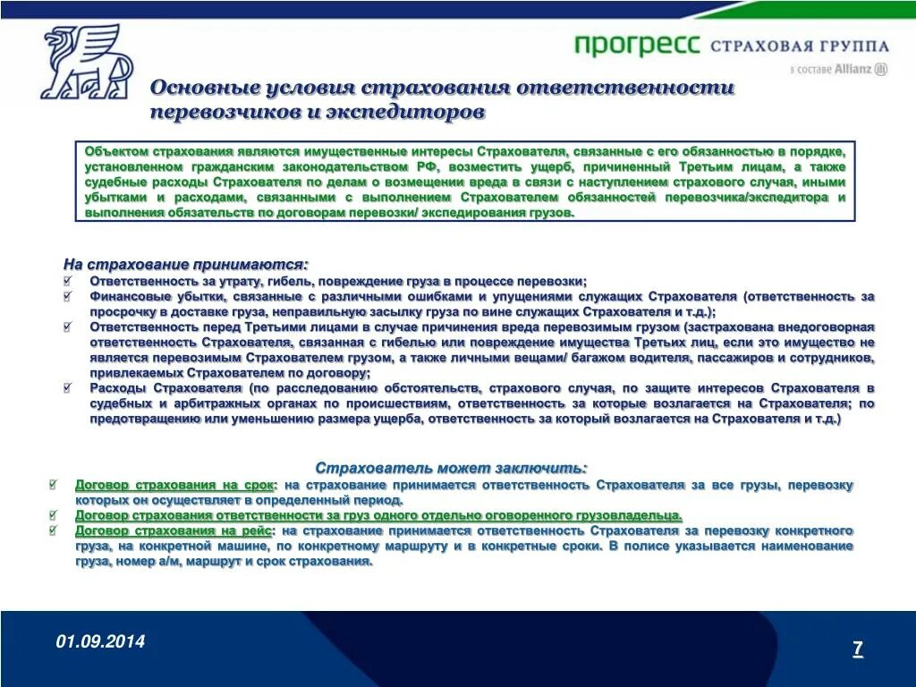 Страхование ответственности перевозчика и грузов. Условия страхования ответственности перевозчика. Страхование ответственности перевозчика и экспедитора. Страхование ответственности экспедитора при перевозке груза. Основные условия страхования