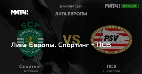 Псв спортинг матч