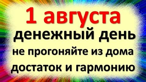 1 августа есть праздник