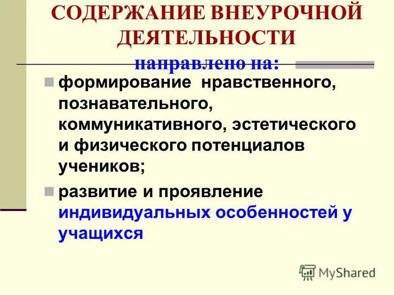 Содержание внеурочной деятельности. Содержание внеурочной работы. Содержание внеурочной деятельности. Содержание направления внеурочной деятельности. Содержание внеурочной работы.