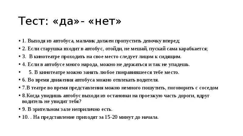 Слушать песню да или нет. Тест да нет. Мы зрители и пассажиры 2 класс окружающий мир тест. Задание да или нет. Мы пассажиры тест 2 класс.