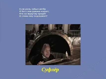 Забудешь роль
