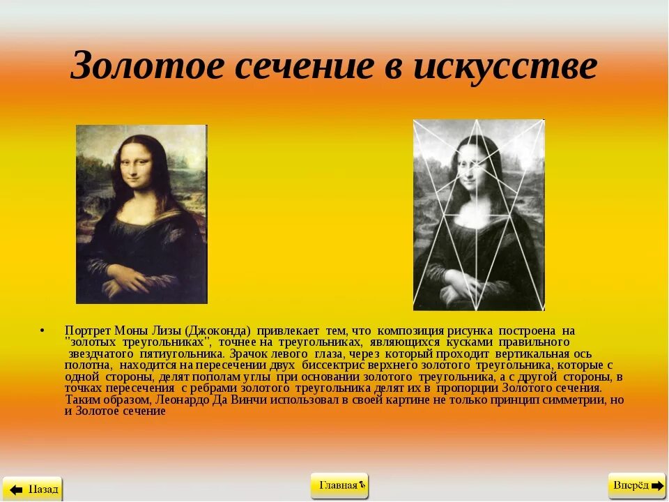 Образовательного центра золотое сечение. Золотое сечение фибоначчи в искусстве. золотое сечение в произведениях искусства. золотое сечение в художестве.