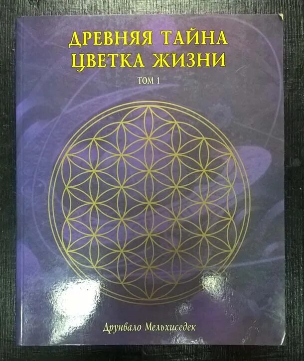 Тайны цветка жизни друнвало мельхиседек. Древняя тайна цветка Друнвало Мельхиседек. Древняя тайна цветка жизни: том 2 Друнвало Мельхиседек книга. Цветок жизни книга Мельхиседек. Друнвало Мельхиседек древняя тайна цветка жизни оглавление.