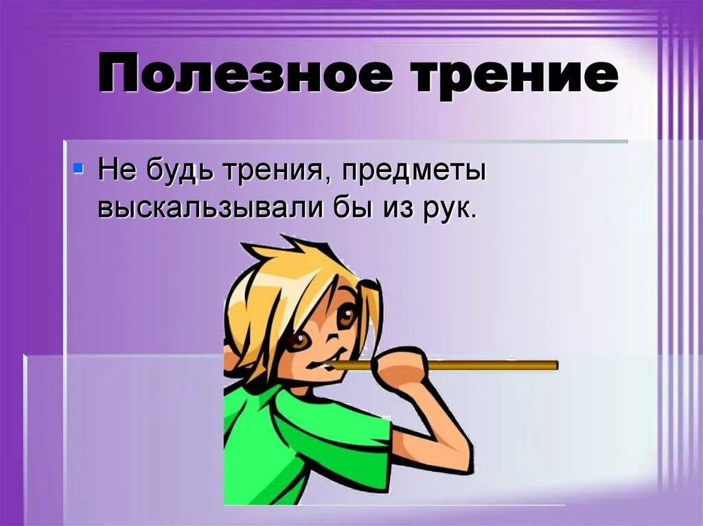 Примеры что трение может быть полезным. Чем полезна сила трения. рисунки полезного трения. полезное трение примеры. вредные и полезные трения.