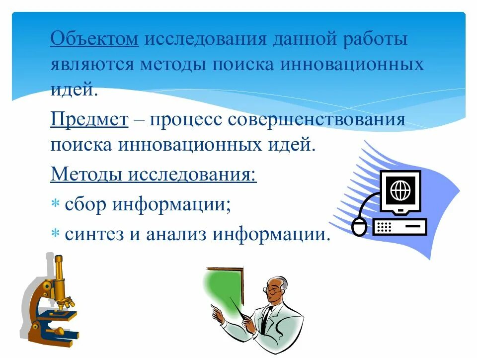 Объектом работы является