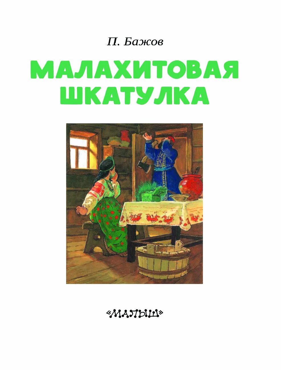 Аннотация бажова. Аннотация бажова
