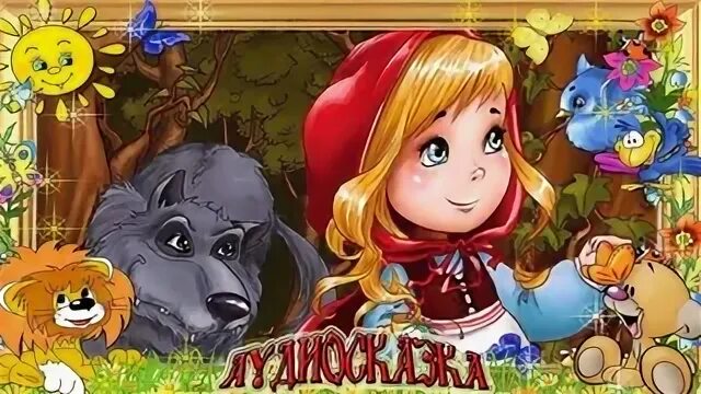 Аудио сказка красная шапочка
