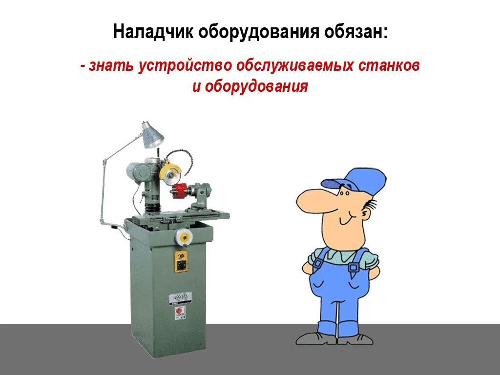 Оборудование обязано быть