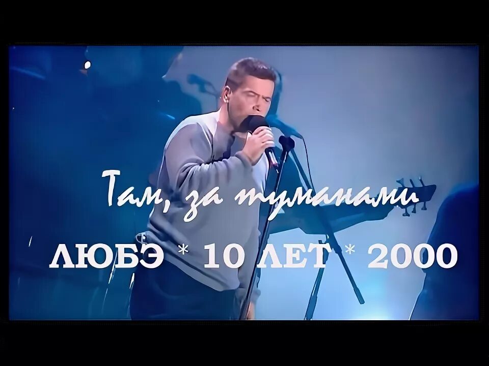 Там за туманами группа любэ. Любэ 2000 год. Любэ 10 лет.