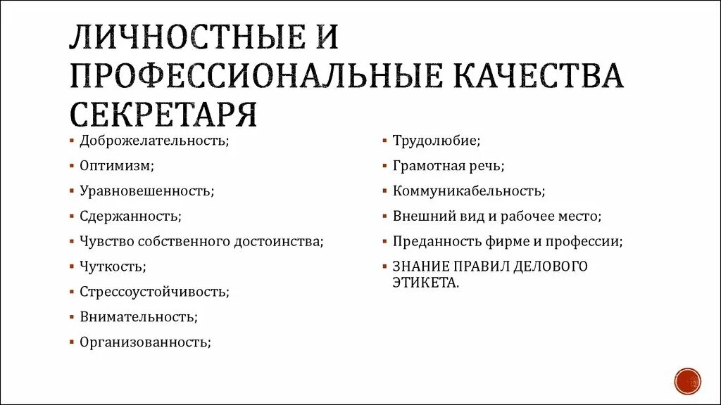 Деловые качества человека список. Профессиональные качества для резюме. Личные и профессиональные качества. Личные качества длярезуме. Личностные и профессиональные качества.