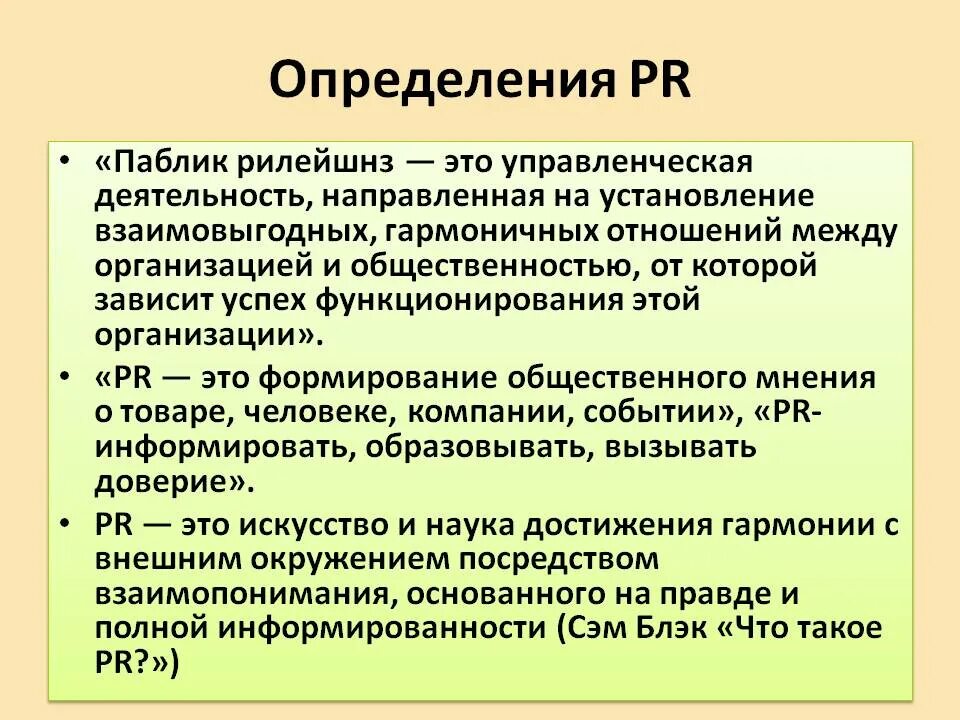 Определение паблик рилейшнз. PR (паблик рилейшнз) — это…. Пиар определение. Понятие связи с общественностью. Public relations это