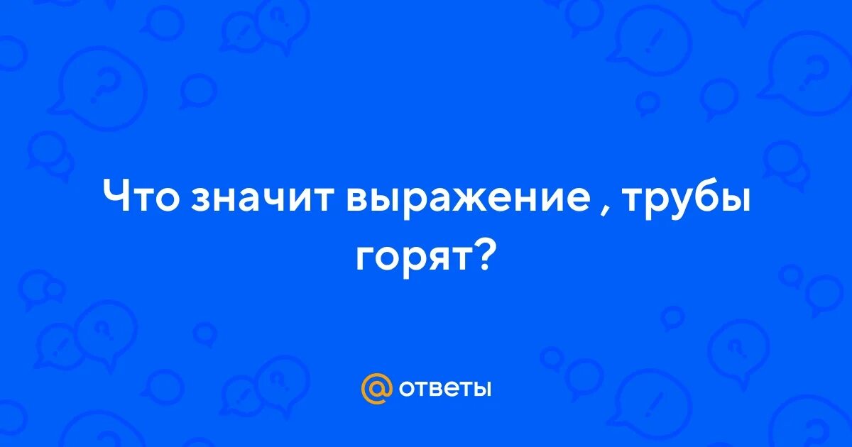 Что значит выражение трубы. Что значит выражение трубы