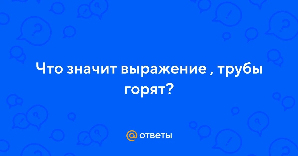 Что значит выражение трубы