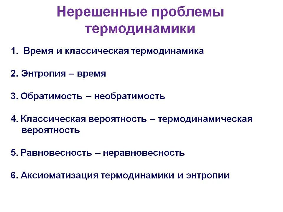 Проблема остается не решенной. Проблемы термодинамики. Нерешенные проблемы. Современные проблемы термодинамики. Вопросы на тему термодинамика.