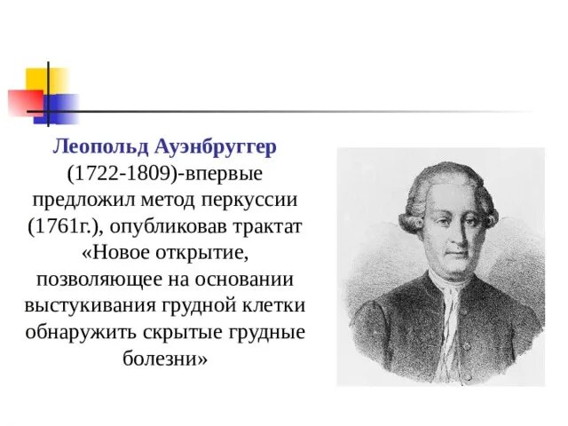 Назовите основное достижение австрийского врача л ауэнбруггера