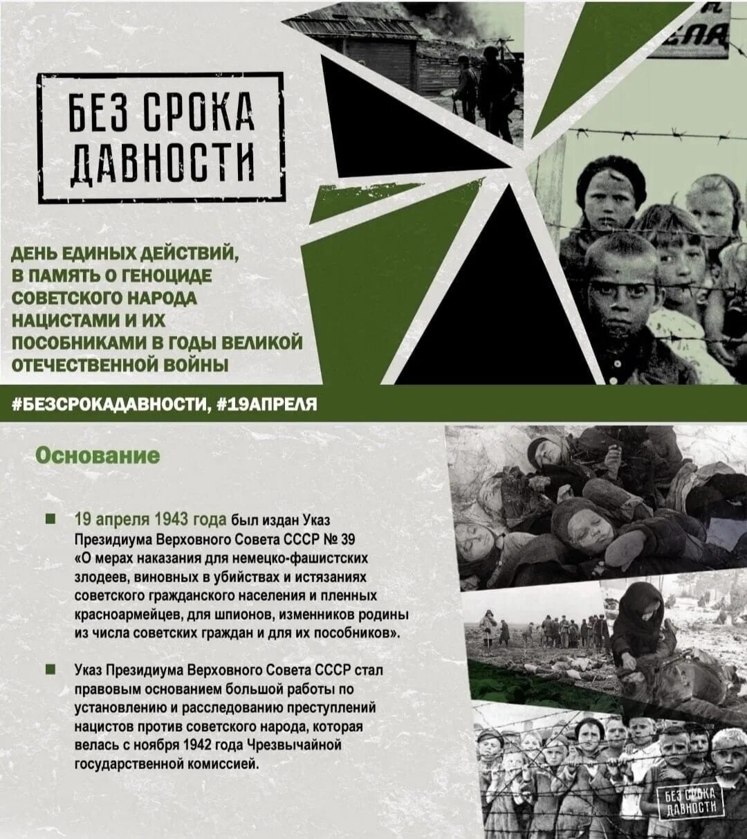 В рамках дня единых действий 19 апреля. Без срока давности. память о геноциде советского народа. день единых действий в память о геноциде советского. день памяти о геноциде советского народа 19 апреля.