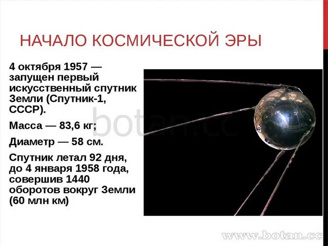 4 Октября 1957 года первый искусственный Спутник земли. Первый Спутник земли Спутник 1. Спутник-1 искусственный Спутник. Вес первого спутника земли. Сообщение о начале космической эры