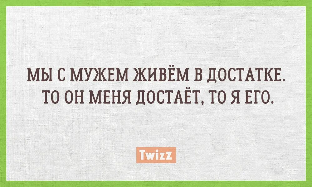 Прожили с мужем месяц. Мы с мужем живём в достатке. Картинка как прожить с мужем 50 лет. Мы с мужем живём в достатке то я его достаю то он меня. Мы с мужем живем в достатке то он.