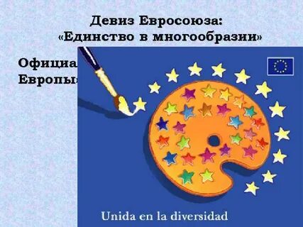 Единство в многообразии