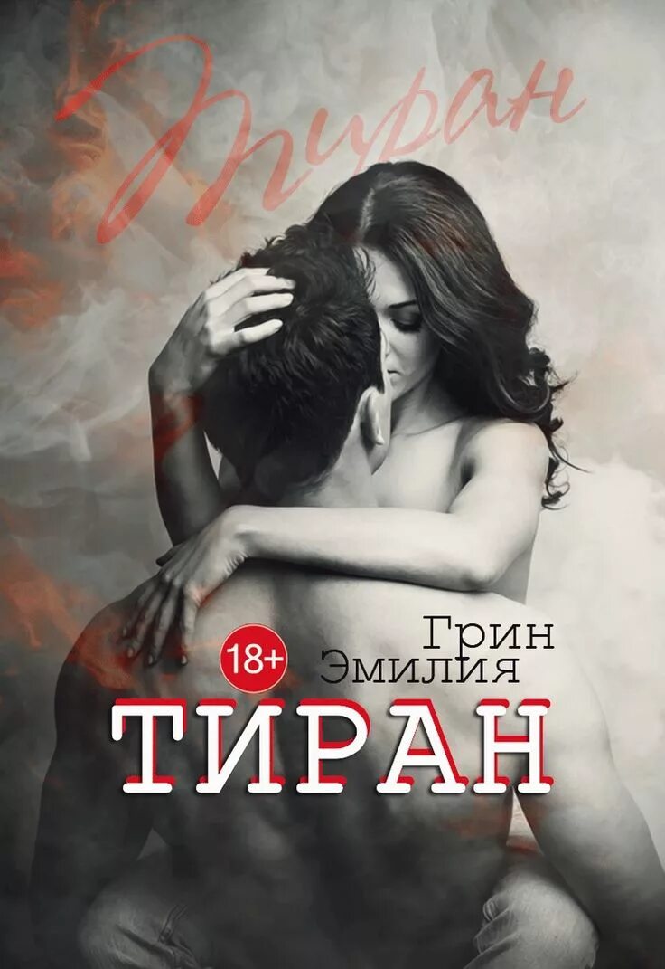 Книги о тирании. Тиран книга. Историческая классика книги. Книга очаровательный тиран. Книга тиран.