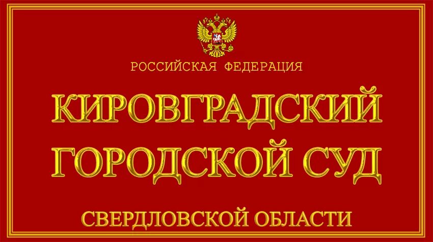 Урюпинский городской суд. Алапаевский районный суд Свердловской. Алапаевский городской суд. Николаевский районный суд. Кировградский городской суд сайт