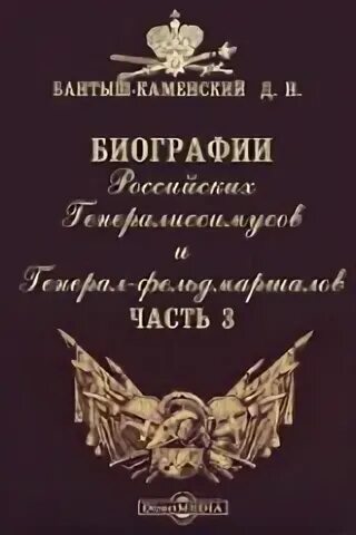 Книга русские биографии. Российские генералиссимусы и генерал-фельдмаршалы книга. Н.Н. Бантыш-Каменский. Бантыш-Каменский д.н. "российские генералиссимусы.