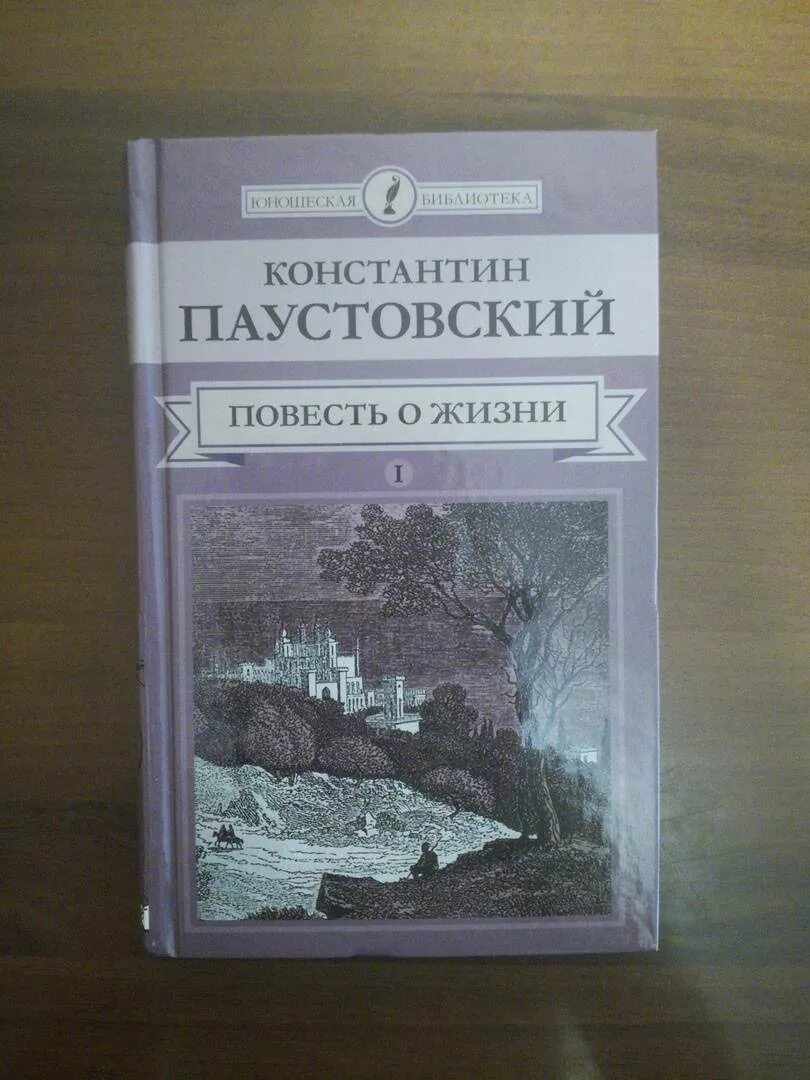 Слушать паустовского книга жизни