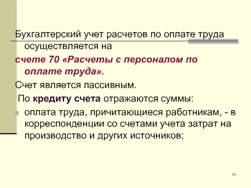 Расчет с персоналом по оплате труда счет. Учет расчетов по оплате труда. учет расчетов по заработной плате. учет расчетов с персоналом по оплате труда. бухгалтерский учет расчетов по оплате труда.