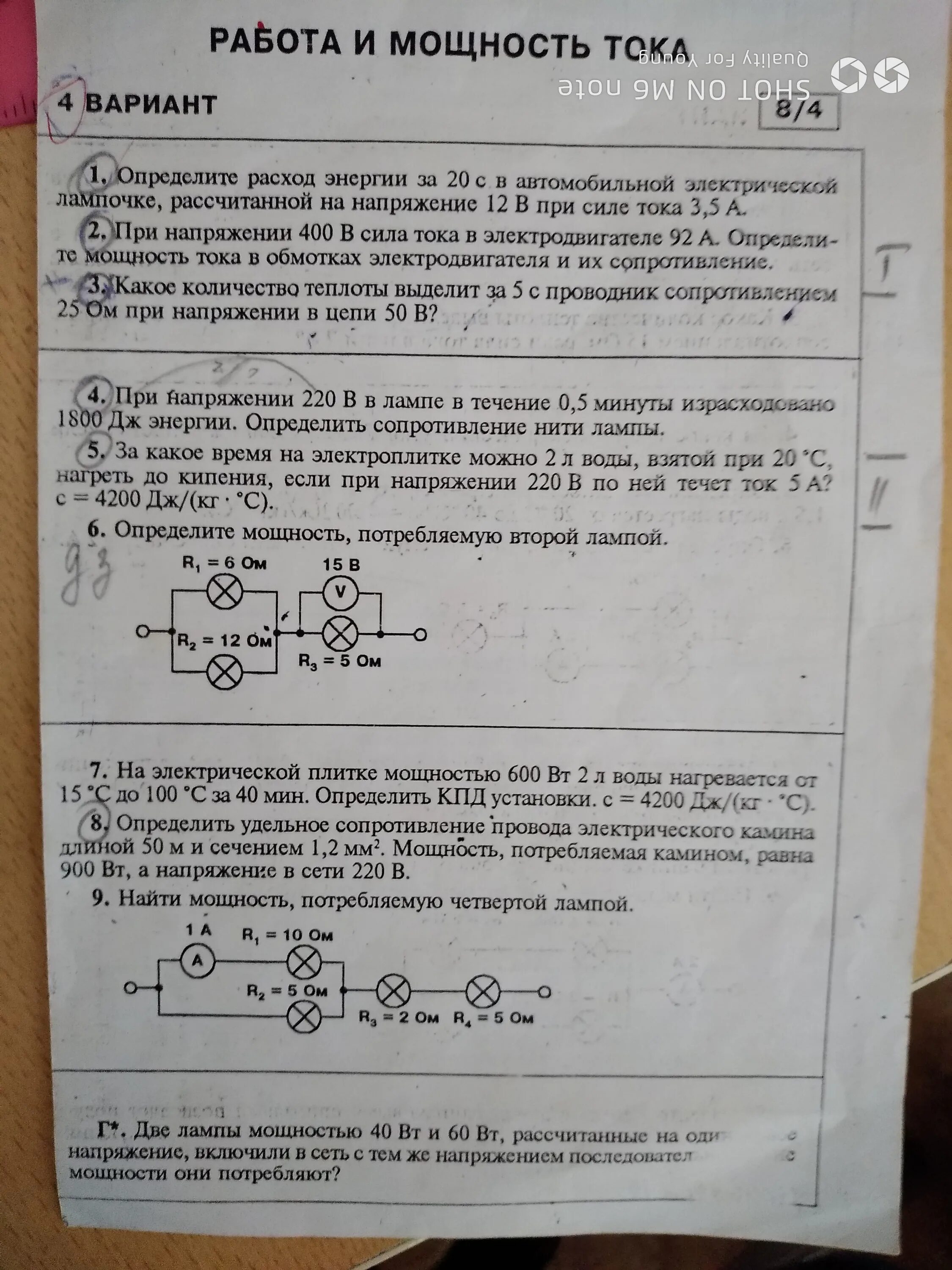 9.2 Мощность.работа. Кр 8 кл работа и мощность тока. Физике 8 класс работа и мощность тока 8/4. Работа и мощность тка 8/4. Контрольная работа номер 4 мощность работа тока