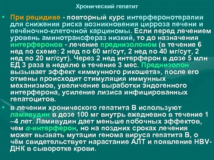 Лечение хронического гепатита. При лечении хронического гепатита применяют препараты. При лесение хронического гепатита применяют. Можно вылечиться от гепатита