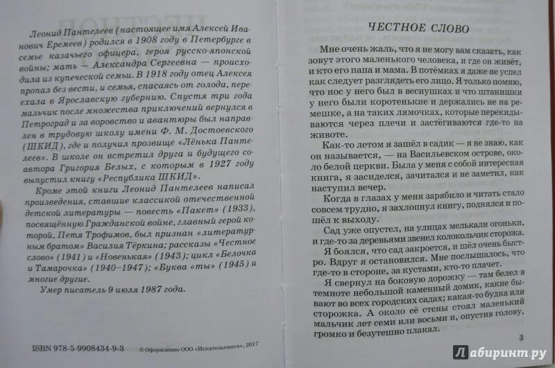 Рассказ пантелеева честное слово текст. Л. Пантелеев. Рассказ «честное слово».. Рассказ л Пантелеева честное слово. Книга Пантелеев новенькая.