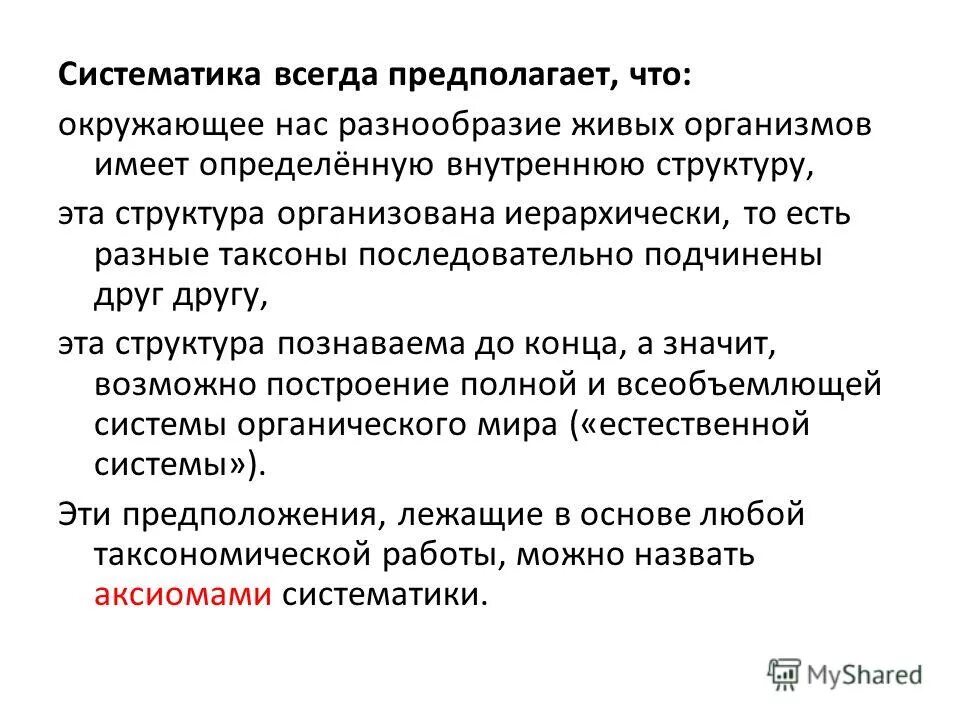 Задачи современной систематики. Систематика растений задачи. Какая задача систематики. Основные задачи систематики. Изучение этапов исторического развития организмов.