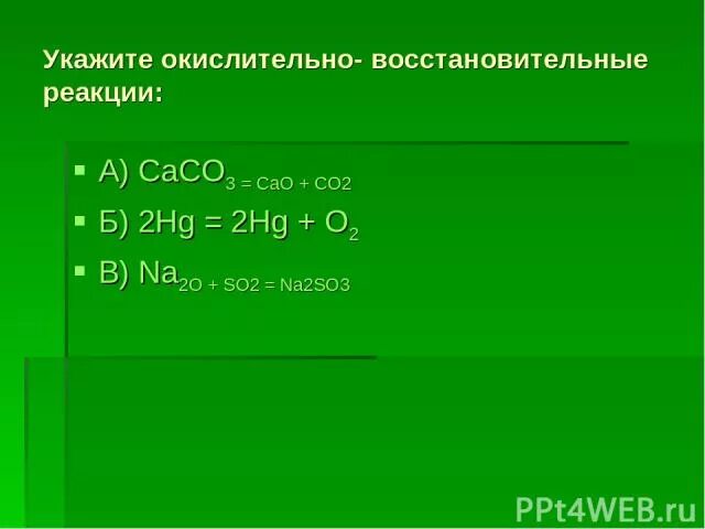 Caco3 cao co2 q реакция. Окислительно-восстановительные реакции Cah+co2. Co2 окислительно восстановительная реакция. Caco3 окислительно восстановительная реакция. Уравнение окислительно-восстановительной реакции: a. caco3= cao + co2..