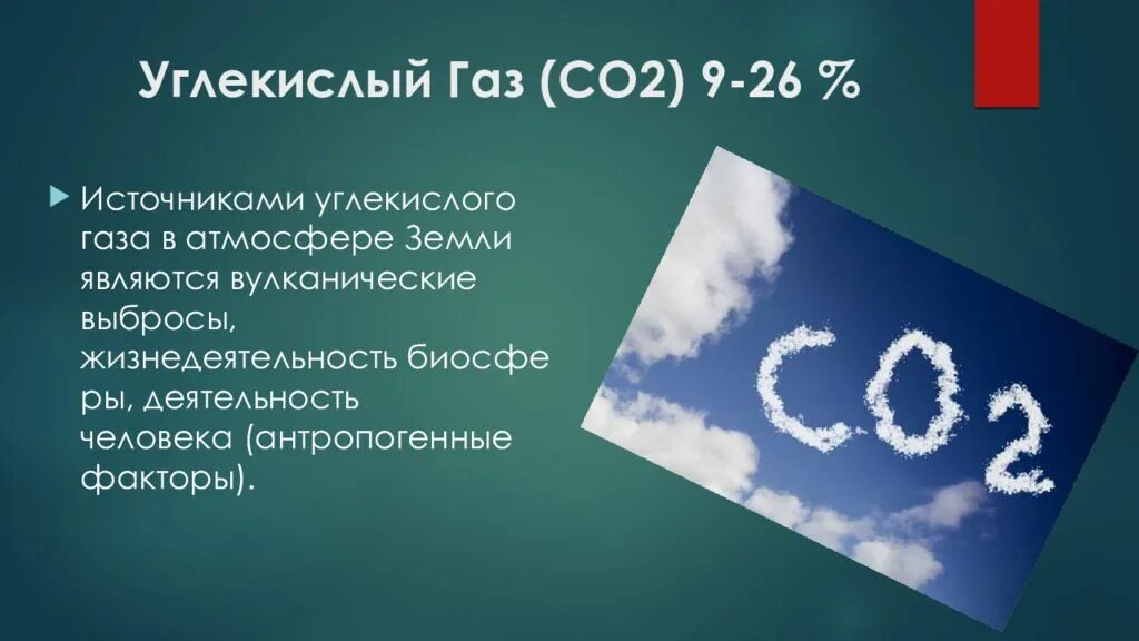 Углекислый газ в быту. Углекислый ГАЗ диоксид углерода. Углекислый ГАЗ со2. Выбросы со2 углекислого газа. Углекислого газа в атмосфере.