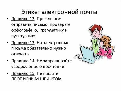 Как вести электронную переписку