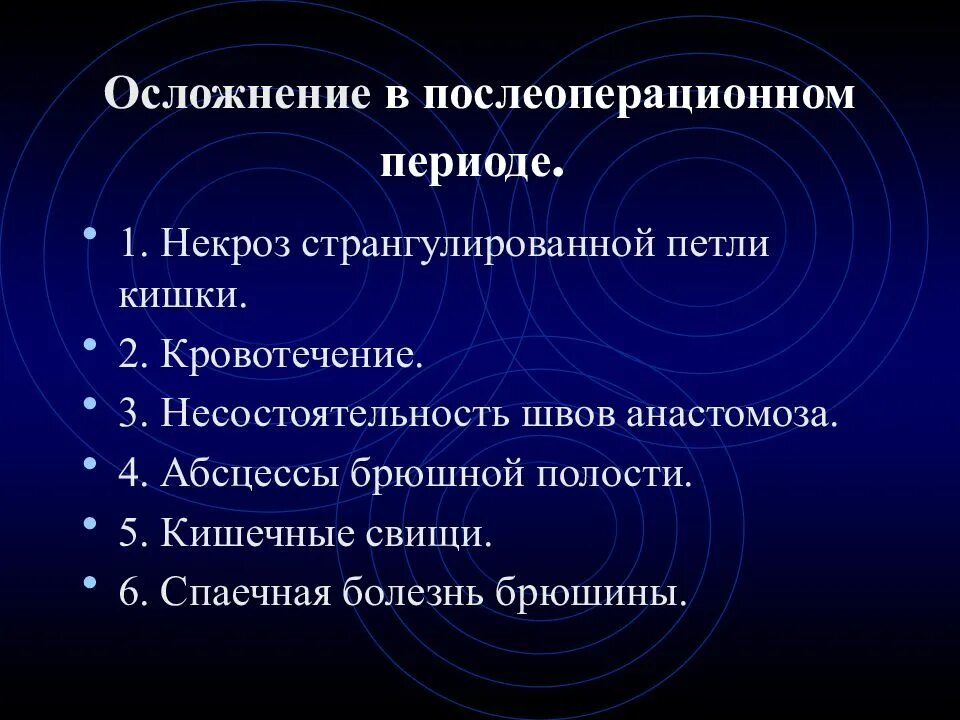 Заканчиваться осложнение. Осложнения острой кишечной непроходимости. Осложнения послеоперационного периода. Осложнения кишечной непроходимости в послеоперационном периоде. Осложненичкишечной непроходимости.